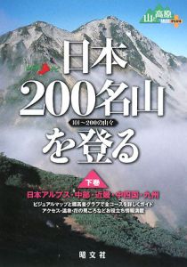日本２００名山を登る（下）　日本アルプス・中部・近畿・中四国・九州