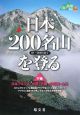 日本200名山を登る（下）　日本アルプス・中部・近畿・中四国・九州