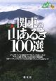 関東の山あるき100選
