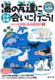 日本全国　海の友達に会いに行こう！　わくわく！水族館・動物園探検パート1