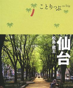 ことりっぷ　仙台　松島・蔵王