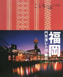 ことりっぷ　福岡　門司港レトロ・柳川