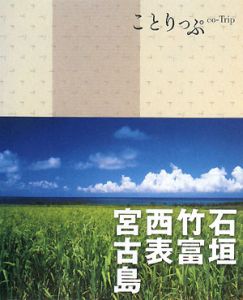 ことりっぷ　石垣・竹富・西表・宮古島