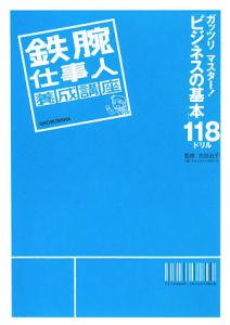 鉄腕仕事人養成講座　ガッツリマスター！「ビジネスの基本」１１８ドリル