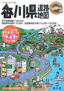 ライトマップル　香川県道路地図