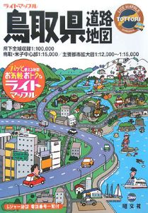 ライトマップル　鳥取県道路地図