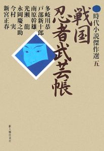 戦国　忍者武芸帳　時代小説傑作選５