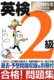 英検2級合格！問題集＜最新・試験対応版＞　2008