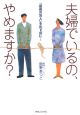 夫婦でいるの、やめますか？