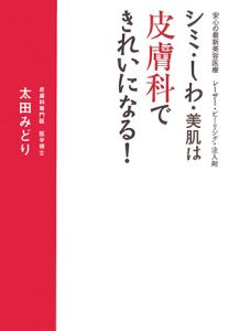 シミ・しわ・美肌は皮膚科できれいになる！