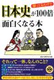 知ってるだけで日本史が100倍面白くなる本