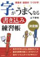 字がうまくなる書き込み練習帳＜決定版＞