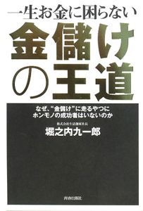 一生お金に困らない　金儲けの王道