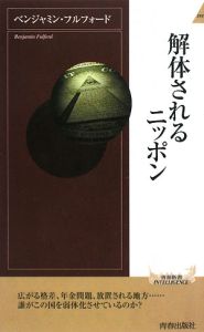 解体されるニッポン