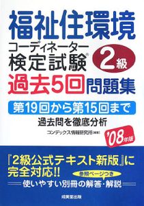 福祉住環境コーディネーター　２級　検定試験　過去５回問題集　２００８