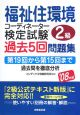 福祉住環境コーディネーター　2級　検定試験　過去5回問題集　2008