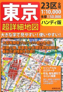 東京超詳細地図＜ハンディ版＞