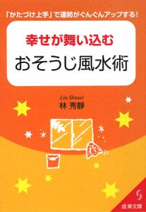 幸せが舞い込むおそうじ風水術