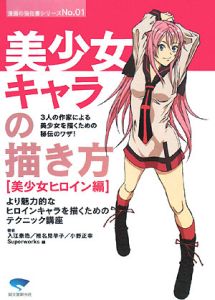 美少女キャラの描き方 美少女ヒロイン編