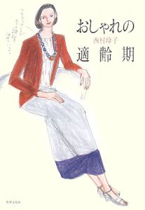 おしゃれの適齢期