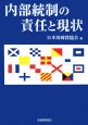 内部統制の責任と現状