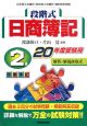 段階式　日商簿記　2級　商業簿記　平成20年