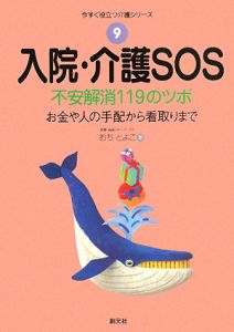 入院・介護ＳＯＳ　不安解消１１９のツボ