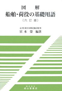 図解　船舶・荷役の基礎用語