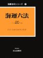 海運六法　平成20年　海事法令シリーズ1