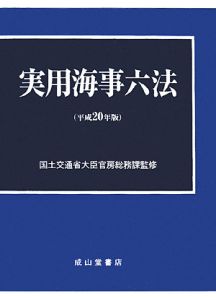 実用海事六法　全２冊　平成２０年