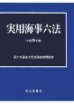 実用海事六法　全2冊　平成20年