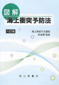 図解・海上衝突予防法