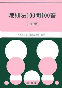 港則法１００問１００答＜三訂版＞