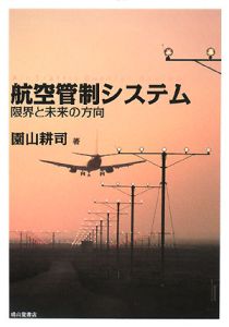 航空管制システム