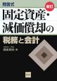 固定資産・減価償却の税務と会計　問答式＜新訂＞