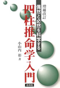 四柱推命学入門＜増補改訂版＞