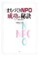 まちづくりNPO　成功の秘訣