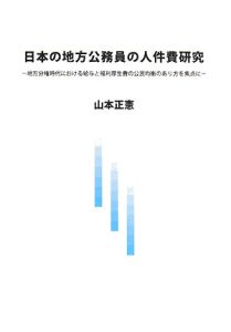 日本の地方公務員の人件費研究