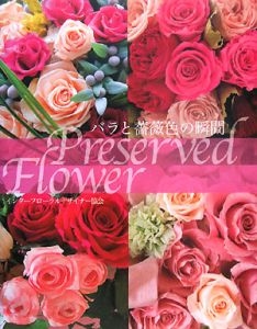 バラと薔薇色の瞬間　Ｐｒｅｓｅｒｖｅｄ　Ｆｌｏｗｅｒ