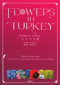 ＦＬＯＷＥＲＳ　ＩＮ　ＴＵＲＫＥＹ－トルコの花－