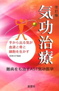 『気功治療<改訂版>』日本AST協会