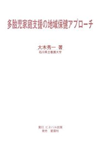 多胎児家庭支援の地域保健アプローチ