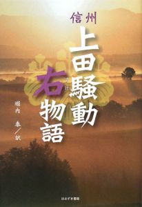 信州 上田騒動右物語