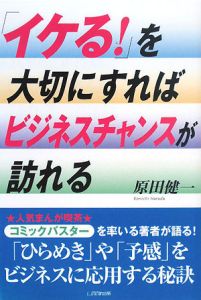 イケる を大切にすればビジネスチャンスが訪れる 原田健一の本 情報誌 Tsutaya ツタヤ