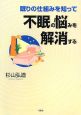 眠りの仕組みを知って不眠の悩みを解消する