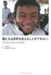 僕たちは世界を変えることができない But We Wanna Build A School In Cambodia 映画の動画 Dvd Tsutaya ツタヤ