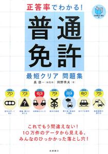 普通免許　最短クリア問題集