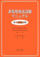 非常用放送設備マニュアル＜第3次改訂版＞