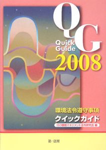 環境法令遵守事項クイックガイド　２００８