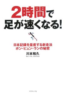 2時間で足が速くなる！/川本和久 本・漫画やDVD・CD・ゲーム